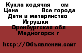 Кукла ходячая, 90 см › Цена ­ 2 990 - Все города Дети и материнство » Игрушки   . Оренбургская обл.,Медногорск г.